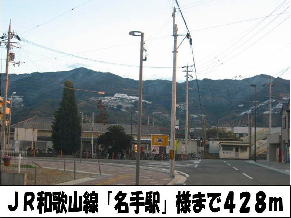 近くのＪＲ和歌山線「名手駅」　様まで428m（徒歩6分）