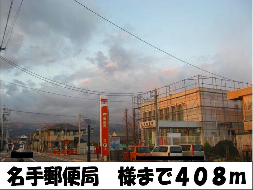 近くの名手郵便局　様まで408m（徒歩6分）