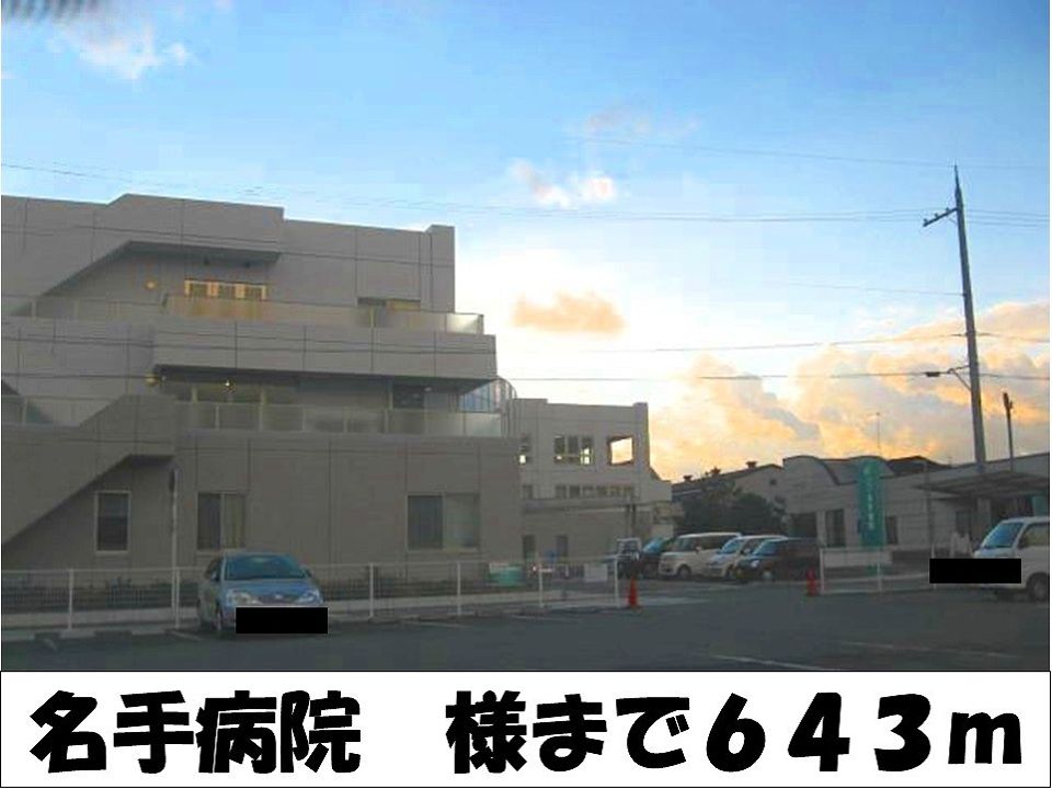近くの名手病院　様まで643m（徒歩9分）
