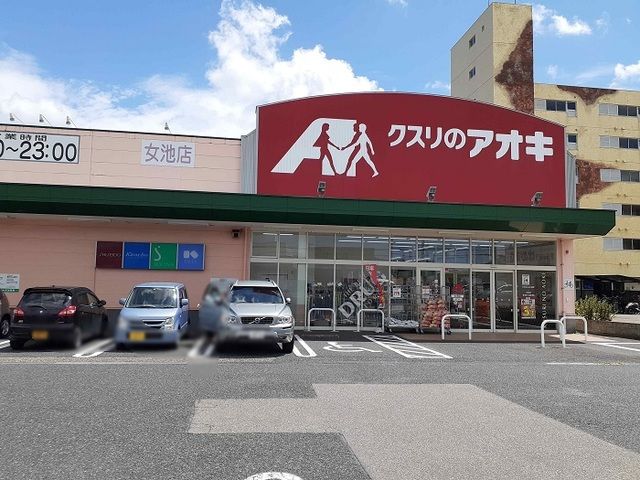近くのクスリのアオキ　女池店まで800m（徒歩10分）