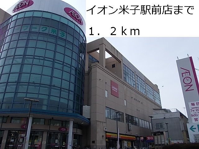 近くのイオン米子駅前店まで1,200m（徒歩15分）
