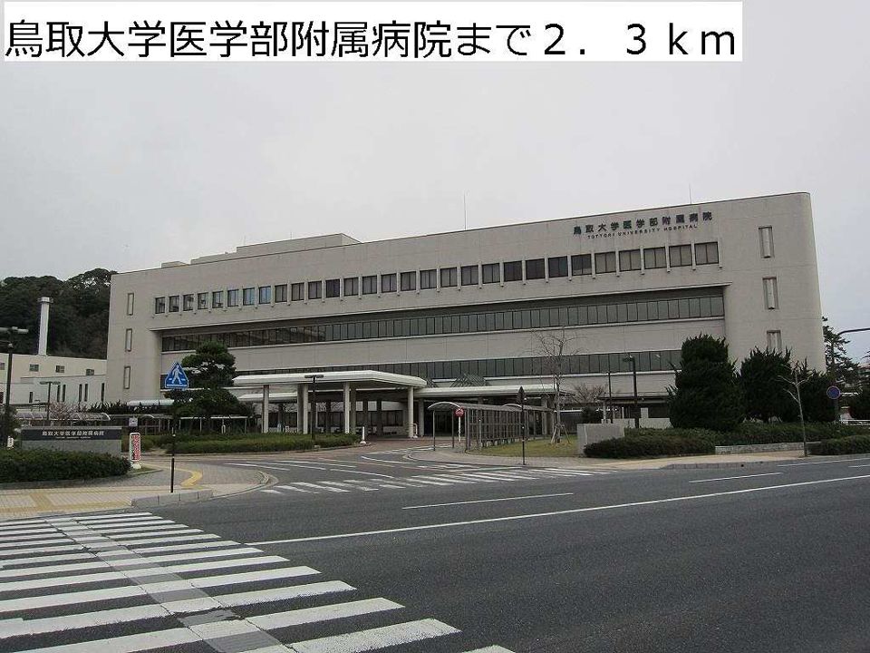 近くの鳥取大学医学部附属病院まで2,300m（徒歩29分）