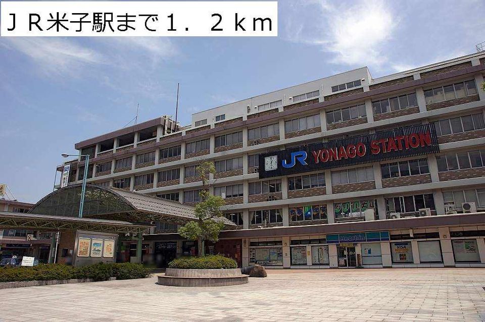 近くのＪＲ米子駅まで1,200m（徒歩15分）