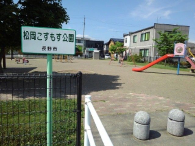 近くの松岡こすもす公園まで500m（徒歩7分）