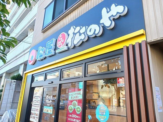 近くの松屋 松のやまで496m(徒歩7分)