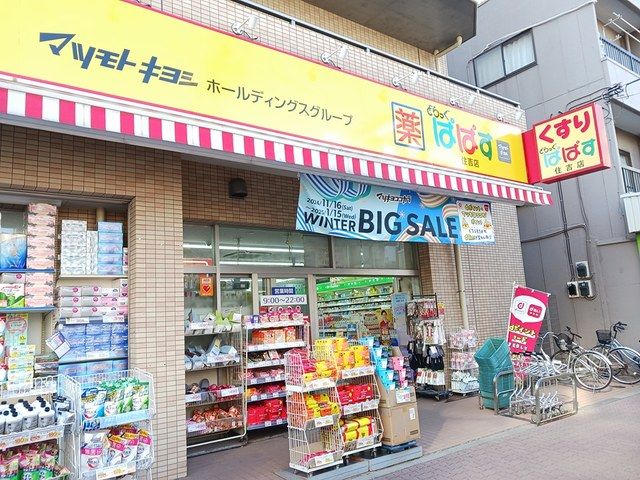 近くのぱぱすまで408m(徒歩6分)