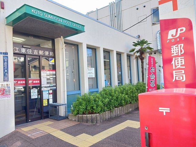 近くの江東住吉郵便局まで460m(徒歩6分)