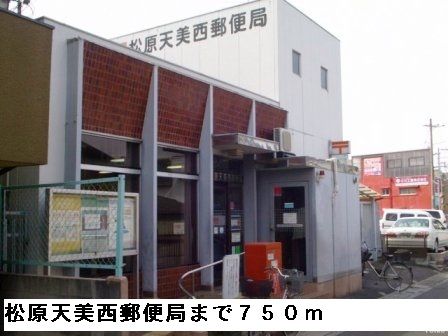 近くの松原天美西郵便局まで750m（徒歩10分）