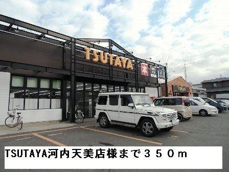 近くのTSUTAYA天美店様まで350m（徒歩5分）