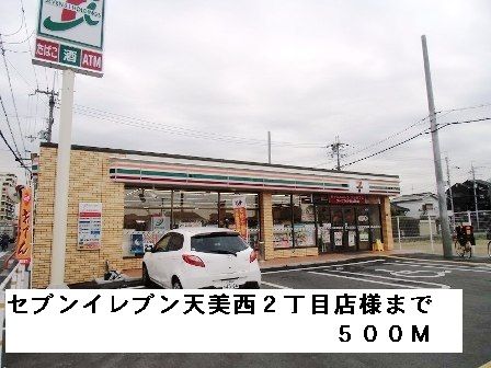 近くのセブンイレブン天美西２丁目店様まで500m（徒歩7分）