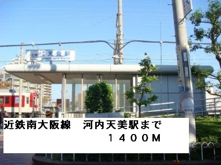 近くの近鉄南大阪線河内天美駅まで1,400m（徒歩18分）