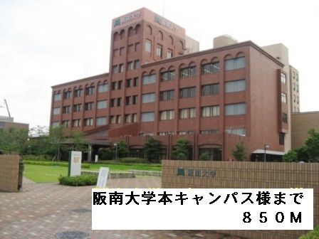 近くの阪南大学本キャンパス様まで850m（徒歩11分）