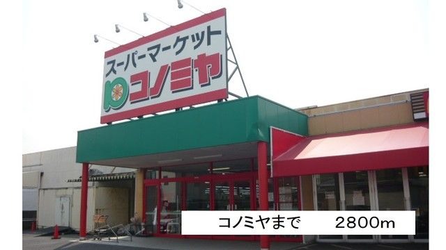 近くのコノミヤまで2,800m（徒歩35分）
