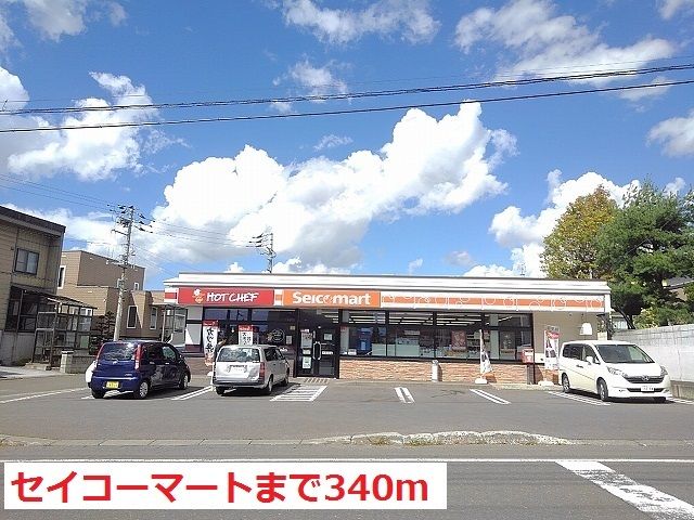 近くのセイコーマート岩見沢東店まで340m(徒歩5分)