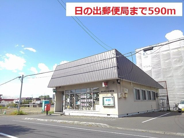 近くの日の出郵便局まで590m(徒歩8分)