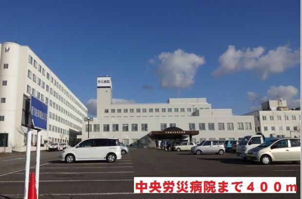 近くの北海道中央労災病院まで400m(徒歩5分)