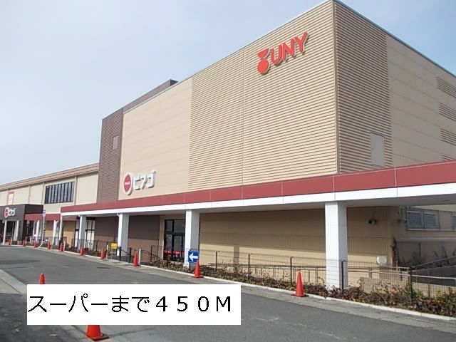 近くのピアゴまで450m（徒歩6分）