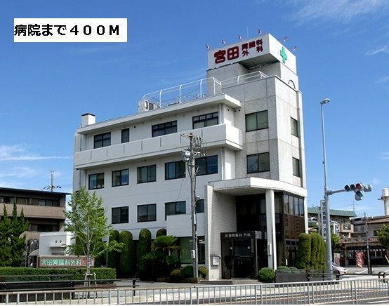 近くの宮田胃腸科外科まで400m（徒歩5分）