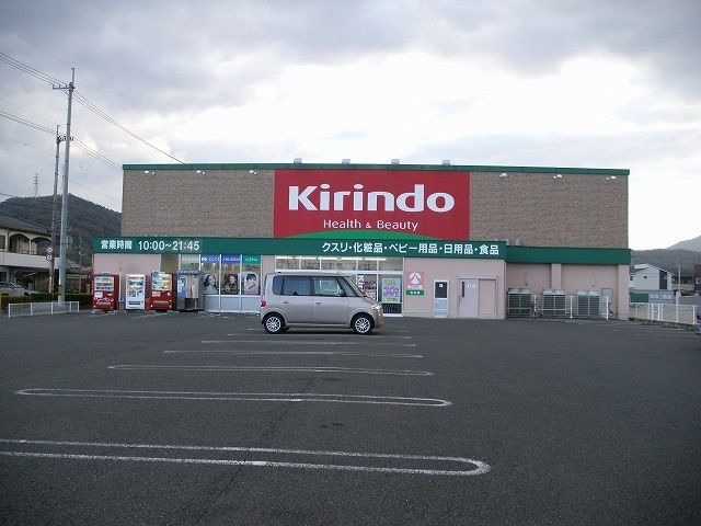 近くのキリン堂さんまで780m（徒歩10分）