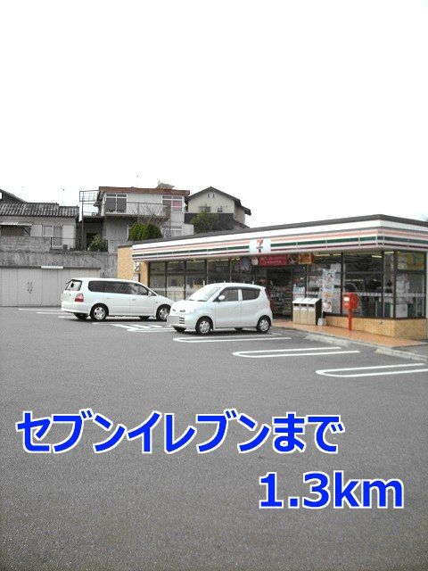 近くのセブンイレブンまで1,300m（徒歩17分）