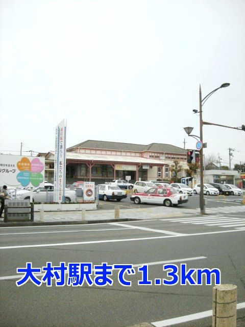 近くの大村駅まで1,300m（徒歩17分）