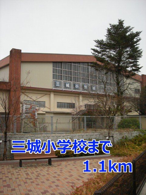 近くの三城小学校まで1,100m（徒歩14分）