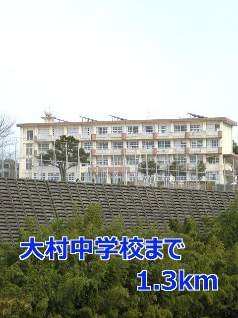 近くの大村中学校まで1,300m（徒歩17分）