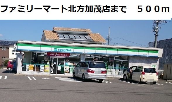 近くのファミリーマート北方加茂店まで500m(徒歩7分)