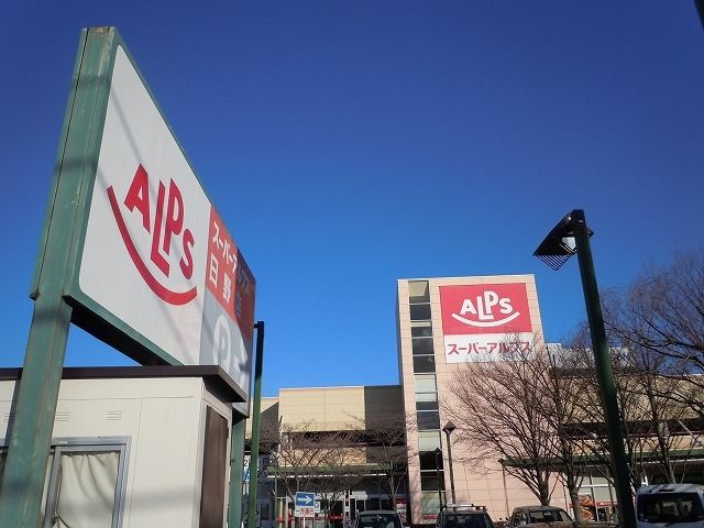近くのアルプスまで450m（徒歩6分）