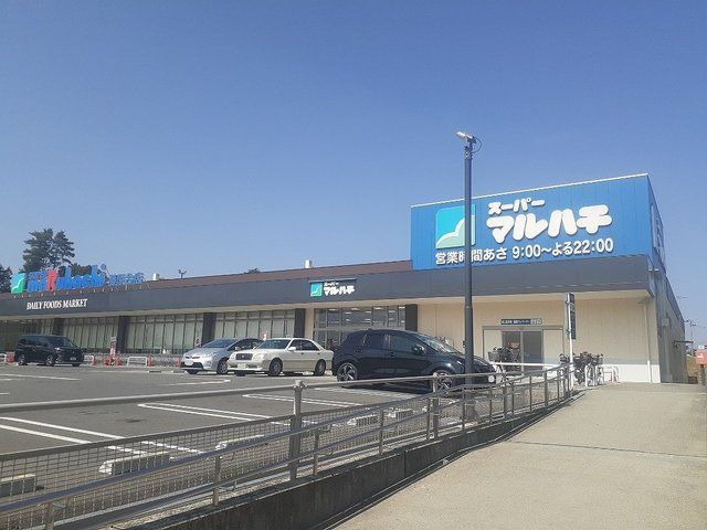 近くのマルハチ藤原台店様まで650m(徒歩9分)