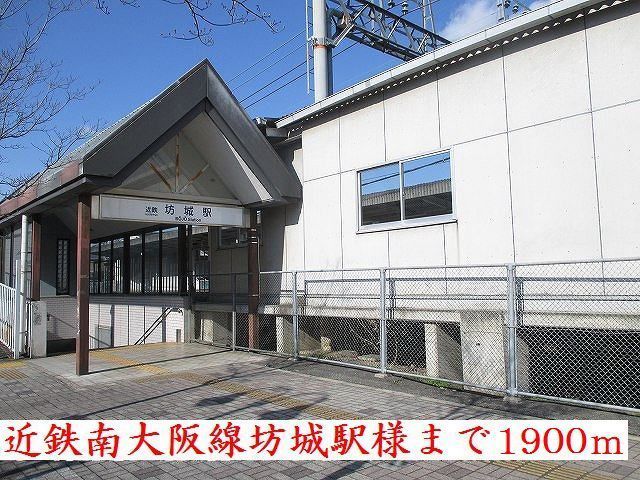 近くの近鉄南大阪線坊城駅様まで1,900m(徒歩24分)
