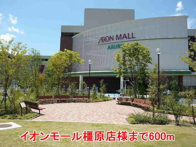 近くのイオンモール橿原店様まで600m(徒歩8分)