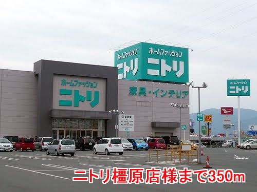 近くのニトリ橿原店様まで350m(徒歩5分)