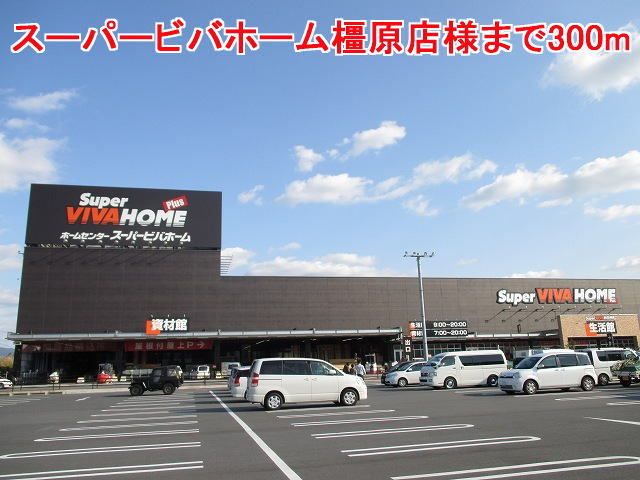 近くのスーパービバホーム橿原店様まで300m(徒歩4分)