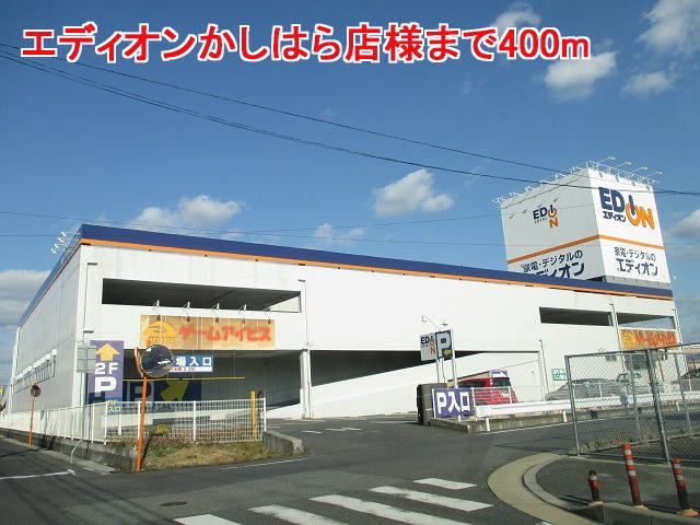近くのエディオンかしはら店様まで400m(徒歩5分)
