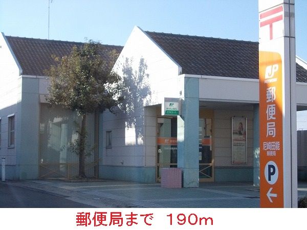 近くの郵便局まで190m（徒歩3分）