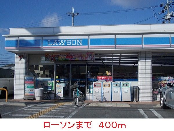 近くのローソンまで400m（徒歩5分）