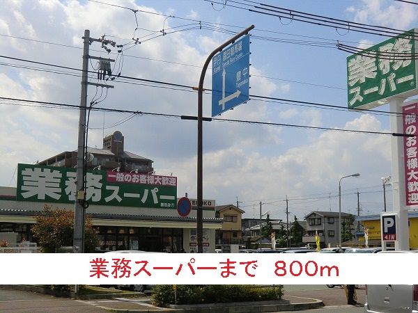 近くの業務スーパーまで800m（徒歩10分）