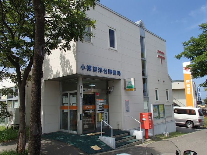 近くの小樽望洋台郵便局まで550m（徒歩7分）