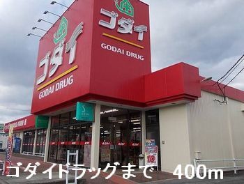 近くのゴダイドラッグまで400m（徒歩5分）