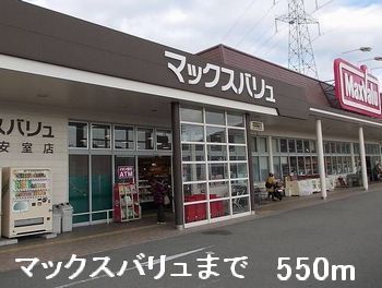 近くのマックスバリュまで550m（徒歩7分）