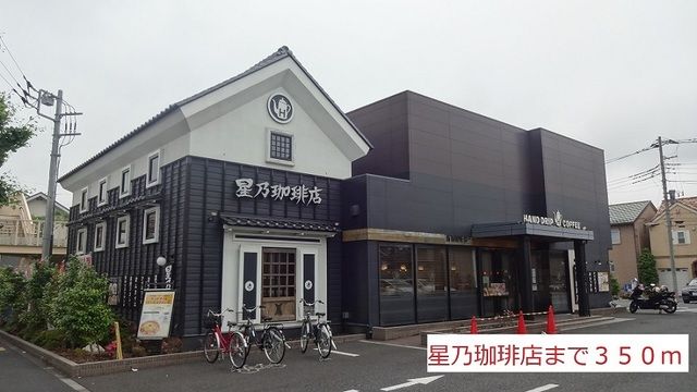 近くの星乃珈琲店まで350m（徒歩5分）