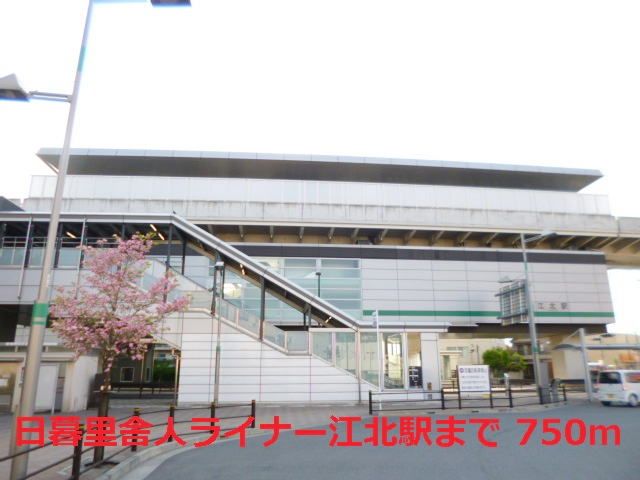近くの日暮里舎人ライナー江北駅まで750m（徒歩10分）