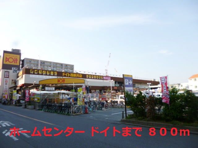 近くのドイトまで800m（徒歩10分）