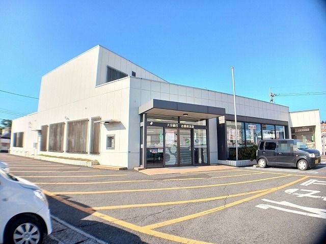 近くの大分銀行 古国府支店まで550m(徒歩7分)