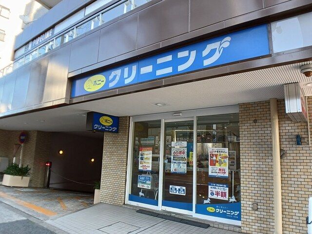 近くのポニークリーニングまで548m(徒歩7分)