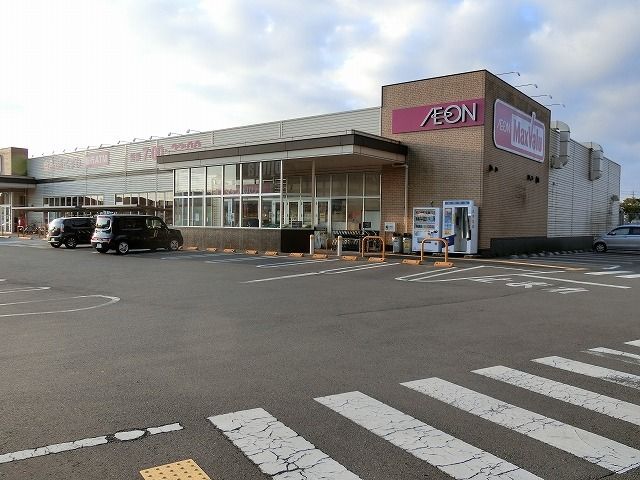 近くのマックスバリュー 阿知ケ谷店まで1,300m(徒歩17分)