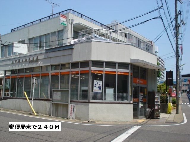 近くの郵便局まで240m(徒歩3分)