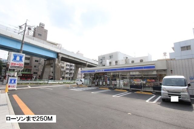 近くのローソンまで250m(徒歩4分)