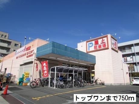 近くのトップワンまで750m(徒歩10分)
